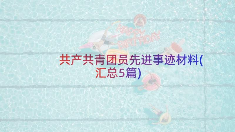 共产共青团员先进事迹材料(汇总5篇)