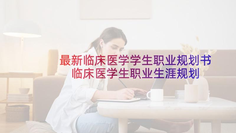 最新临床医学学生职业规划书 临床医学生职业生涯规划书(优质5篇)