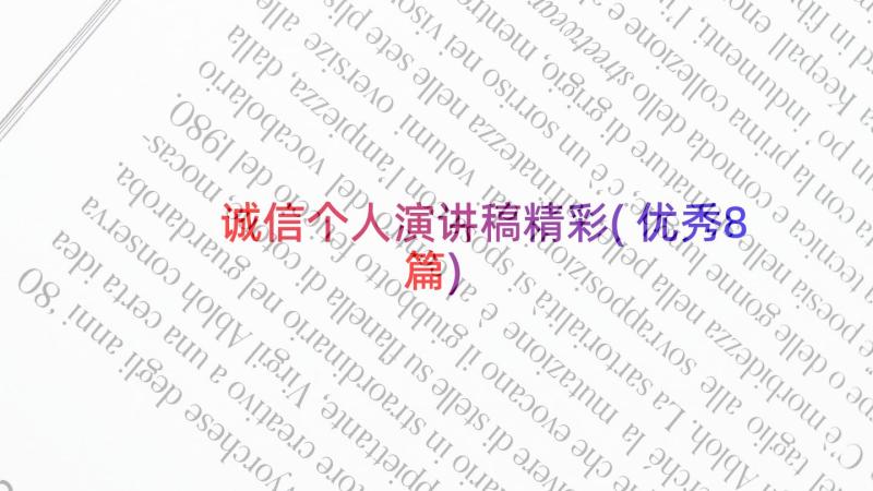 诚信个人演讲稿精彩(优秀8篇)