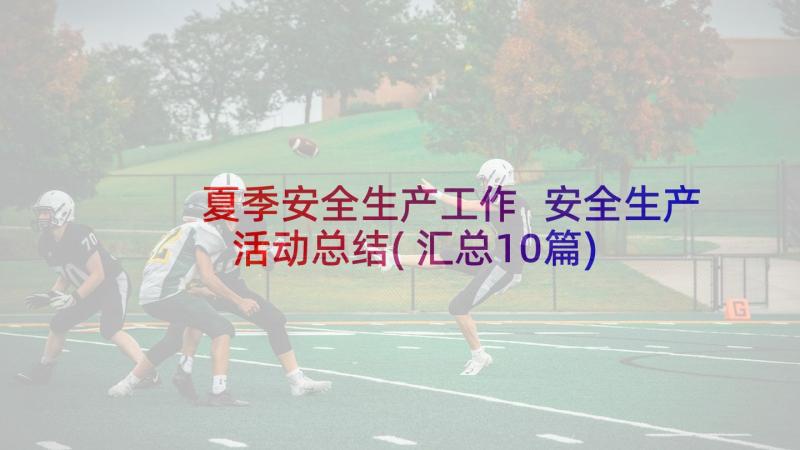 夏季安全生产工作 安全生产活动总结(汇总10篇)