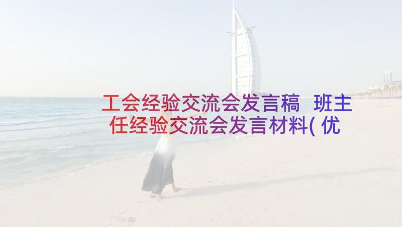 工会经验交流会发言稿 班主任经验交流会发言材料(优秀7篇)