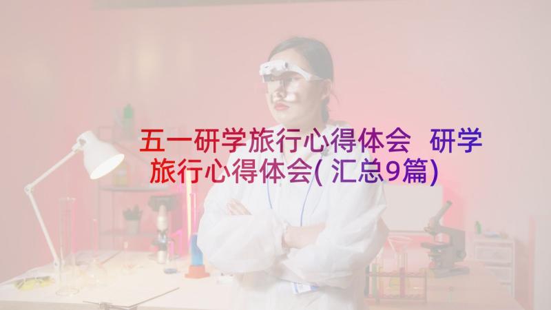 五一研学旅行心得体会 研学旅行心得体会(汇总9篇)