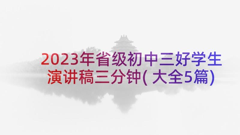 2023年省级初中三好学生演讲稿三分钟(大全5篇)