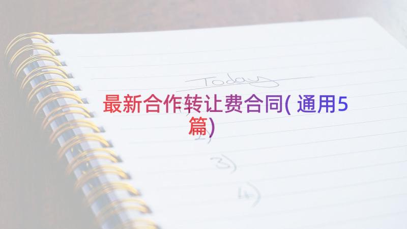 最新合作转让费合同(通用5篇)