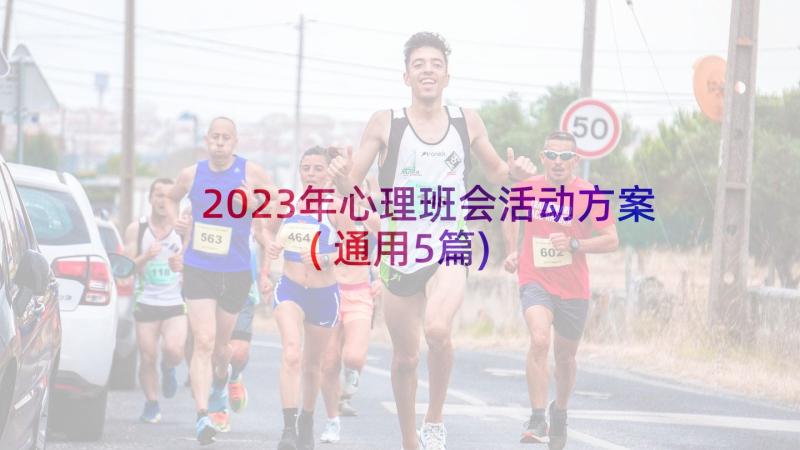 2023年心理班会活动方案(通用5篇)