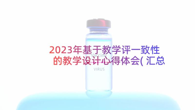 2023年基于教学评一致性的教学设计心得体会(汇总5篇)