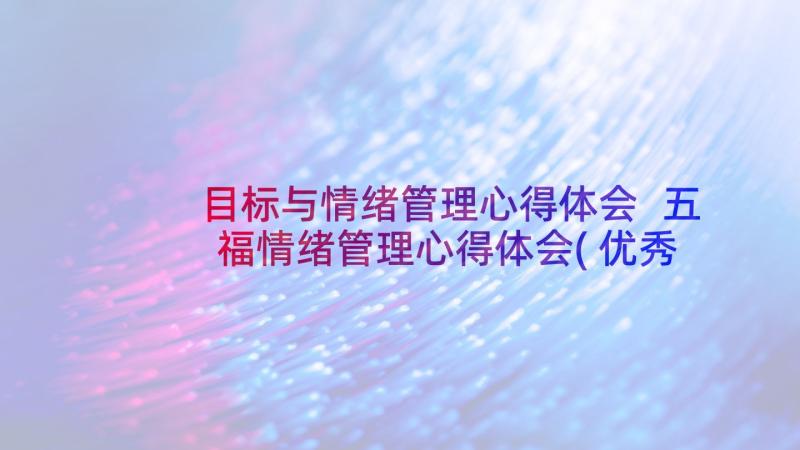 目标与情绪管理心得体会 五福情绪管理心得体会(优秀8篇)