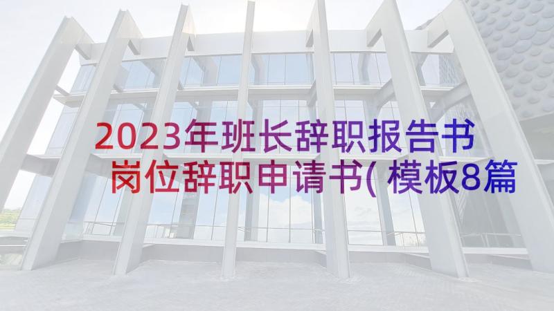 2023年班长辞职报告书 岗位辞职申请书(模板8篇)