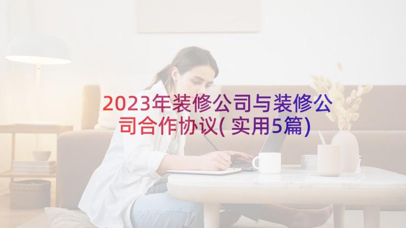 2023年装修公司与装修公司合作协议(实用5篇)