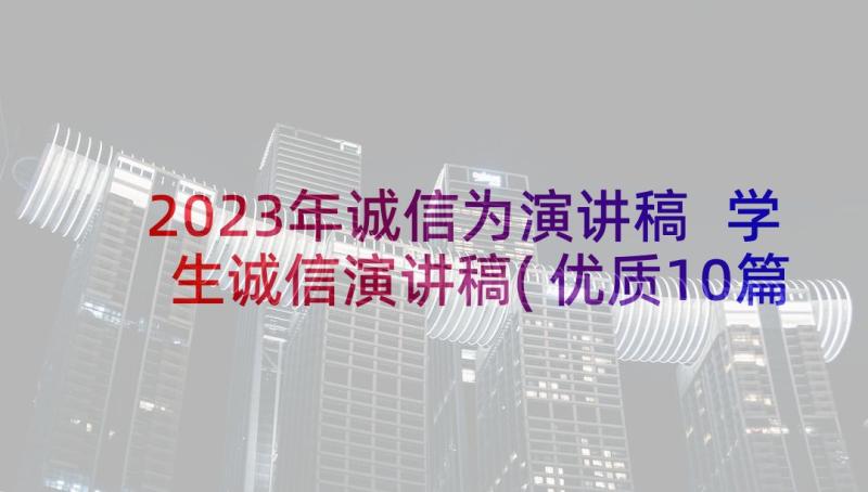 2023年诚信为演讲稿 学生诚信演讲稿(优质10篇)