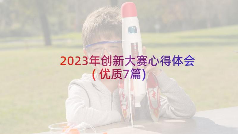 2023年创新大赛心得体会(优质7篇)