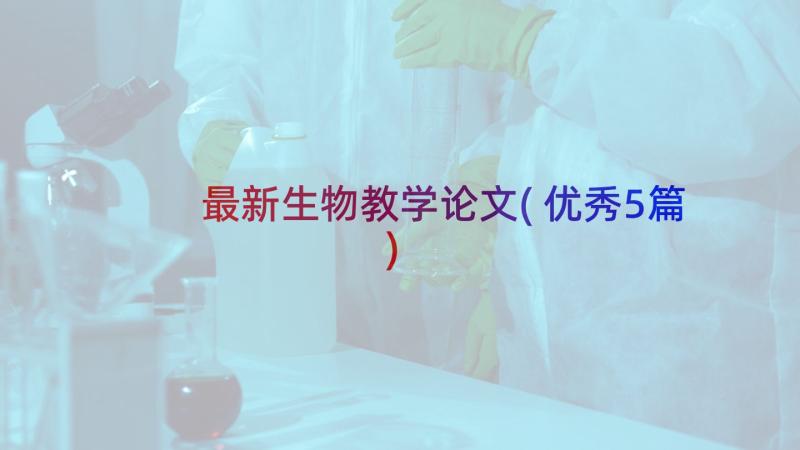 最新生物教学论文(优秀5篇)