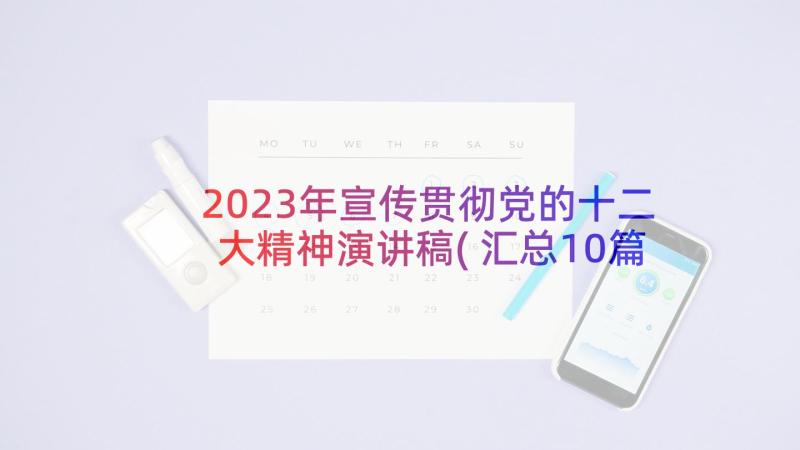 2023年宣传贯彻党的十二大精神演讲稿(汇总10篇)