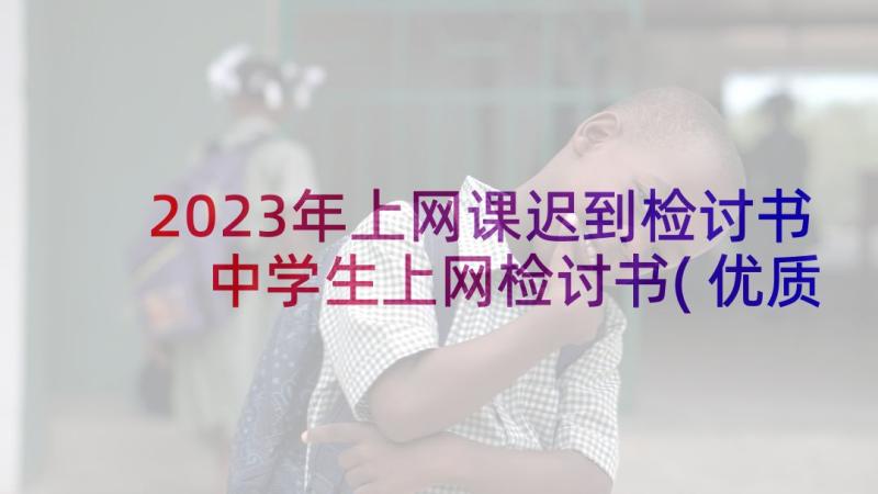 2023年上网课迟到检讨书 中学生上网检讨书(优质9篇)