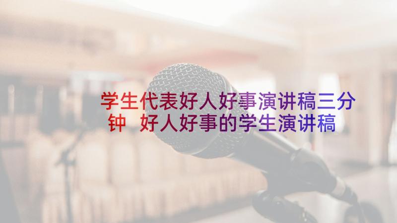 学生代表好人好事演讲稿三分钟 好人好事的学生演讲稿(大全9篇)