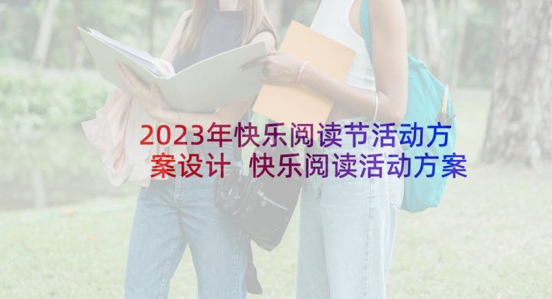 2023年快乐阅读节活动方案设计 快乐阅读活动方案(实用5篇)