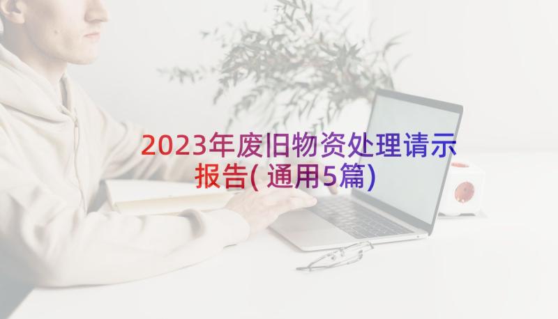 2023年废旧物资处理请示报告(通用5篇)