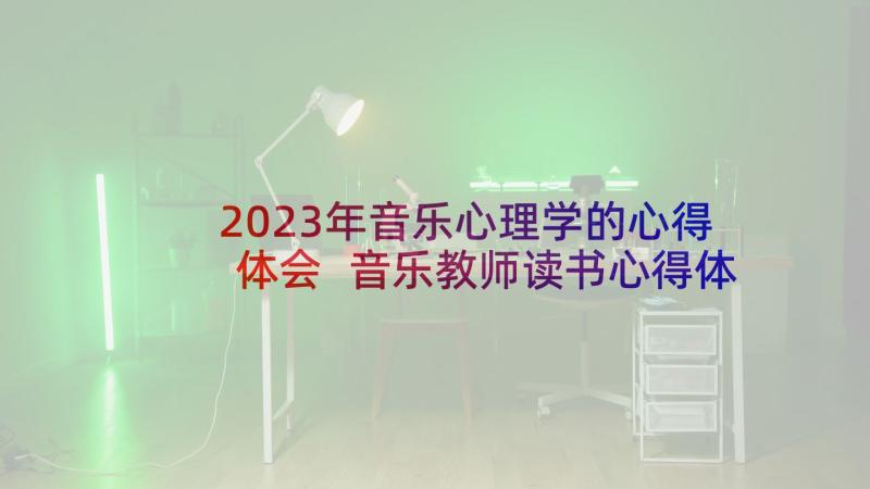 2023年音乐心理学的心得体会 音乐教师读书心得体会(优质5篇)