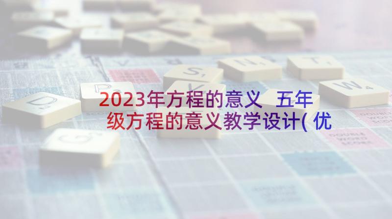 2023年方程的意义 五年级方程的意义教学设计(优质5篇)