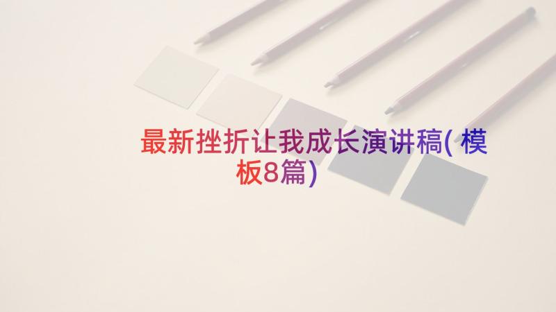 最新挫折让我成长演讲稿(模板8篇)