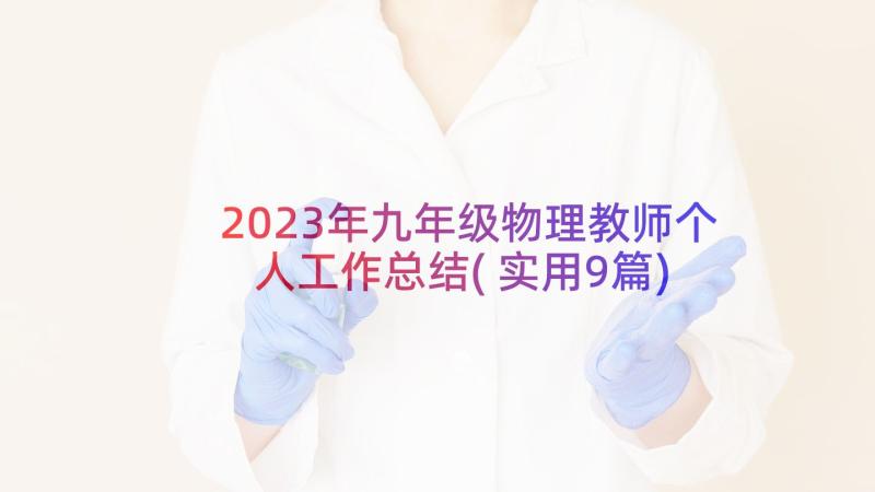 2023年九年级物理教师个人工作总结(实用9篇)