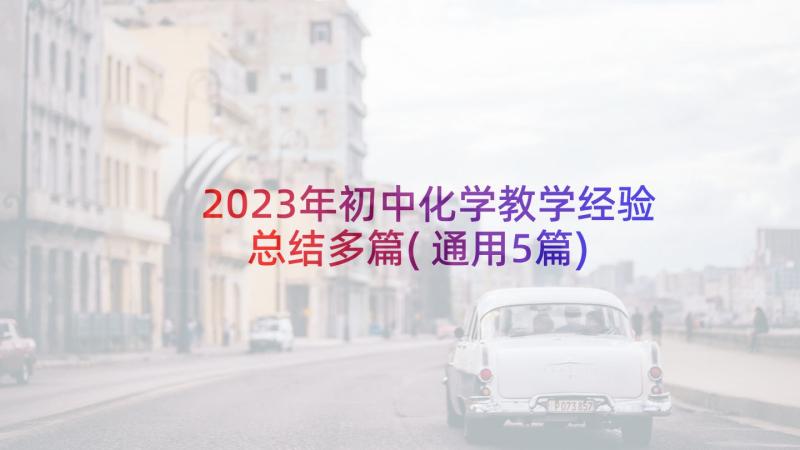 2023年初中化学教学经验总结多篇(通用5篇)