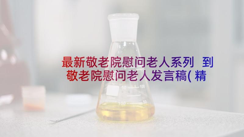 最新敬老院慰问老人系列 到敬老院慰问老人发言稿(精选9篇)