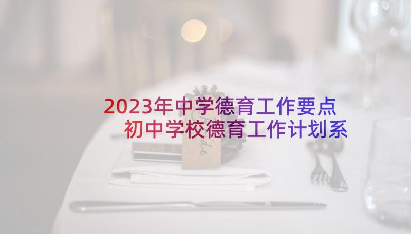 2023年中学德育工作要点 初中学校德育工作计划系列(大全7篇)