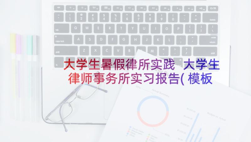 大学生暑假律所实践 大学生律师事务所实习报告(模板5篇)