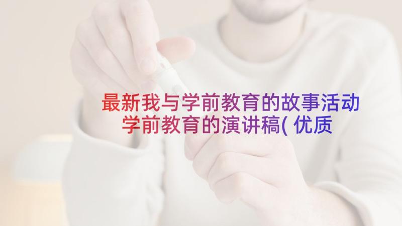 最新我与学前教育的故事活动 学前教育的演讲稿(优质5篇)