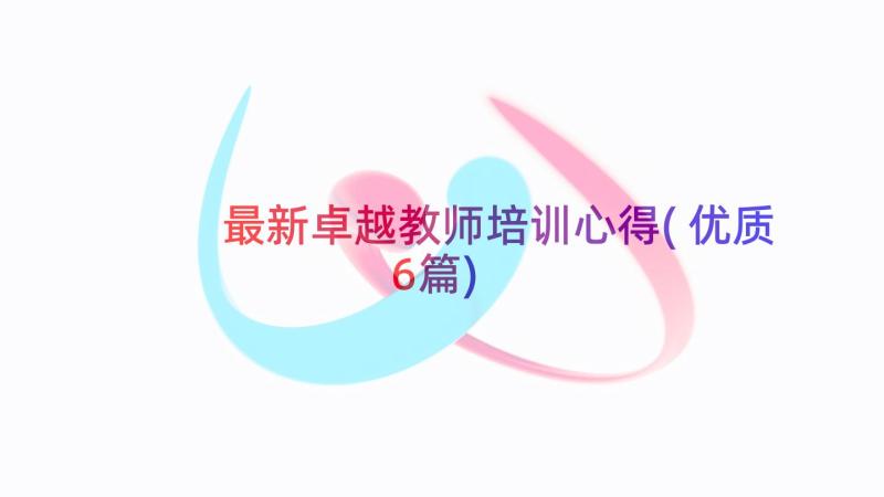 最新卓越教师培训心得(优质6篇)