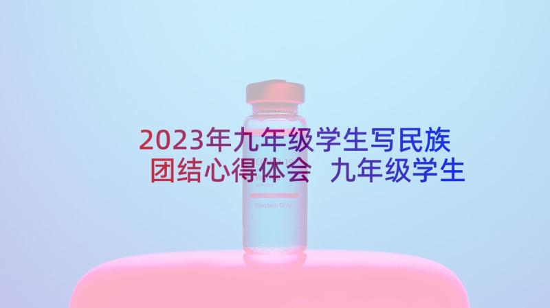 2023年九年级学生写民族团结心得体会 九年级学生家长会心得体会(优质5篇)