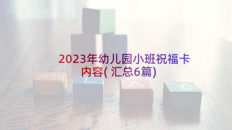 2023年幼儿园小班祝福卡内容(汇总6篇)