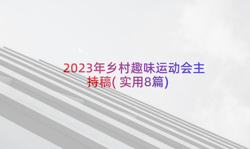 2023年乡村趣味运动会主持稿(实用8篇)