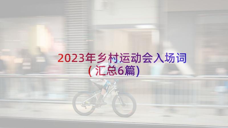 2023年乡村运动会入场词(汇总6篇)