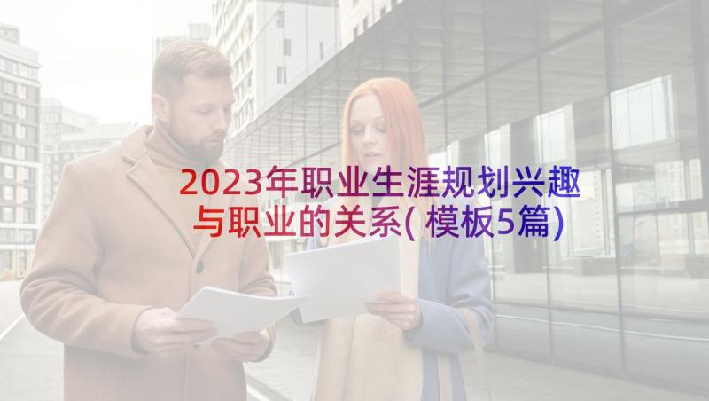 2023年职业生涯规划兴趣与职业的关系(模板5篇)