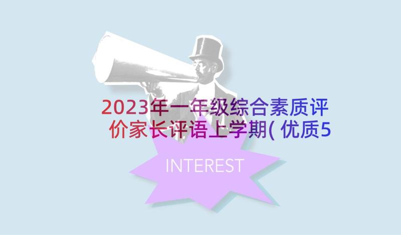 2023年一年级综合素质评价家长评语上学期(优质5篇)