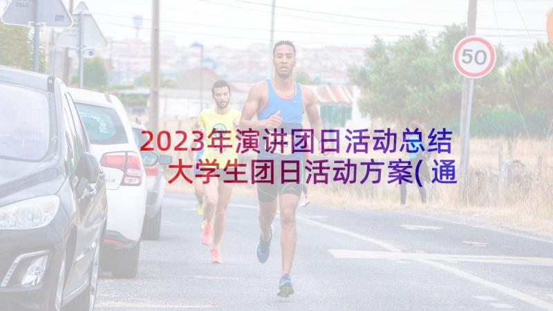 2023年演讲团日活动总结 大学生团日活动方案(通用7篇)