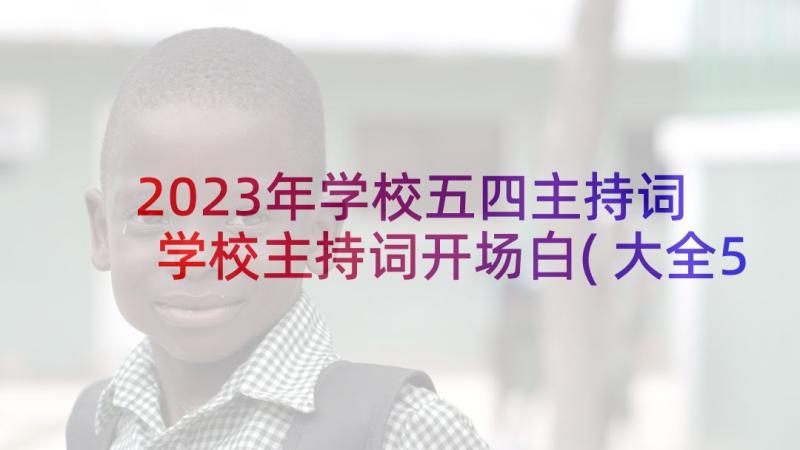 2023年学校五四主持词 学校主持词开场白(大全5篇)