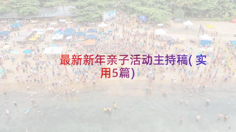 最新新年亲子活动主持稿(实用5篇)