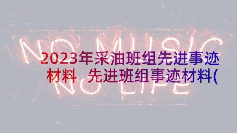 2023年采油班组先进事迹材料 先进班组事迹材料(通用7篇)