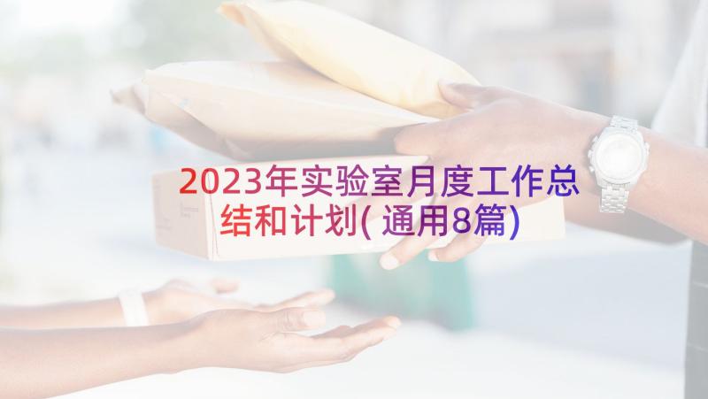 2023年实验室月度工作总结和计划(通用8篇)