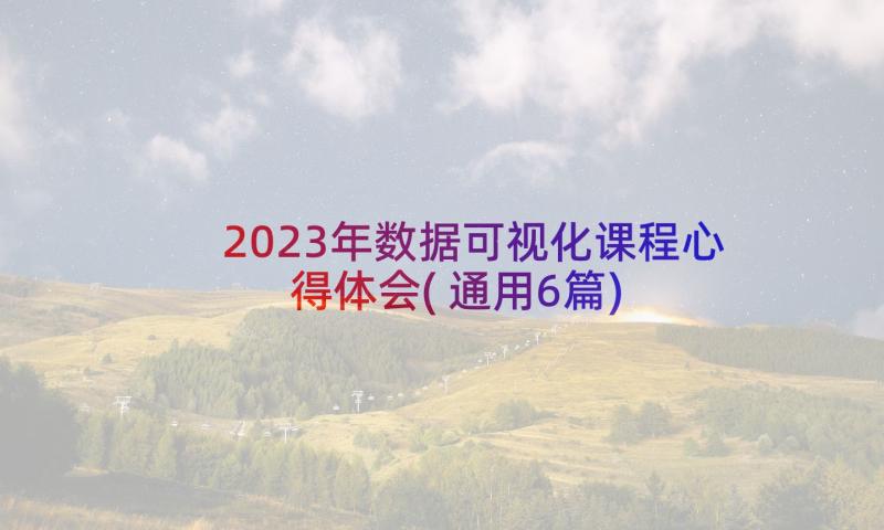 2023年数据可视化课程心得体会(通用6篇)