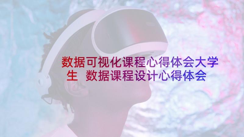 数据可视化课程心得体会大学生 数据课程设计心得体会(大全5篇)