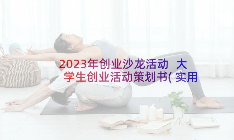 2023年创业沙龙活动 大学生创业活动策划书(实用6篇)