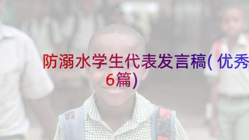 防溺水学生代表发言稿(优秀6篇)