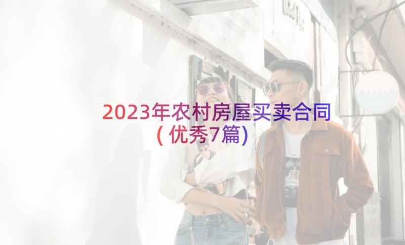 2023年农村房屋买卖合同(优秀7篇)