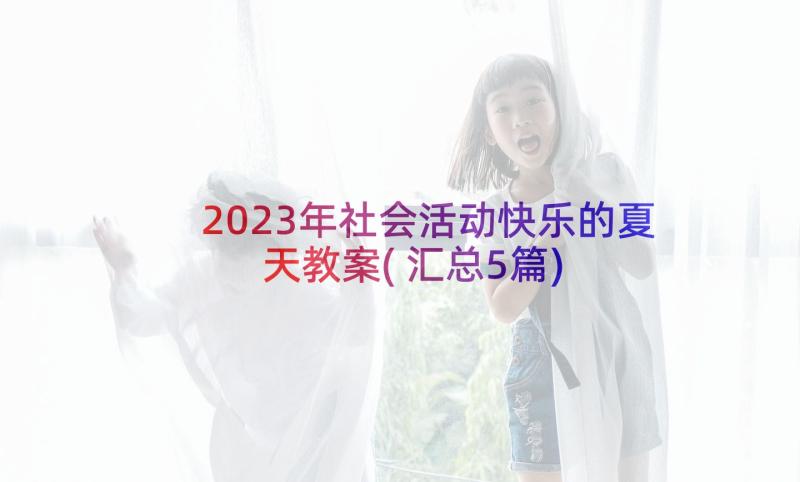 2023年社会活动快乐的夏天教案(汇总5篇)