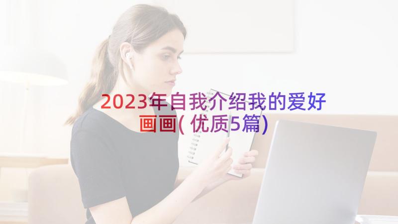 2023年自我介绍我的爱好画画(优质5篇)