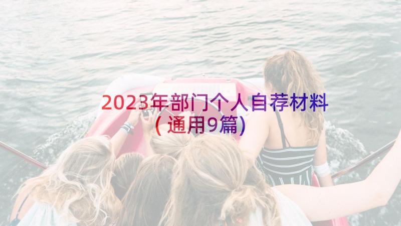 2023年部门个人自荐材料(通用9篇)